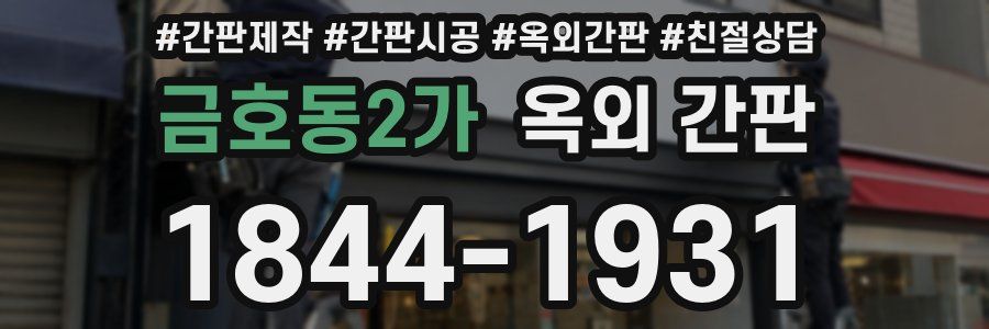 금호동2가 옥외 간판