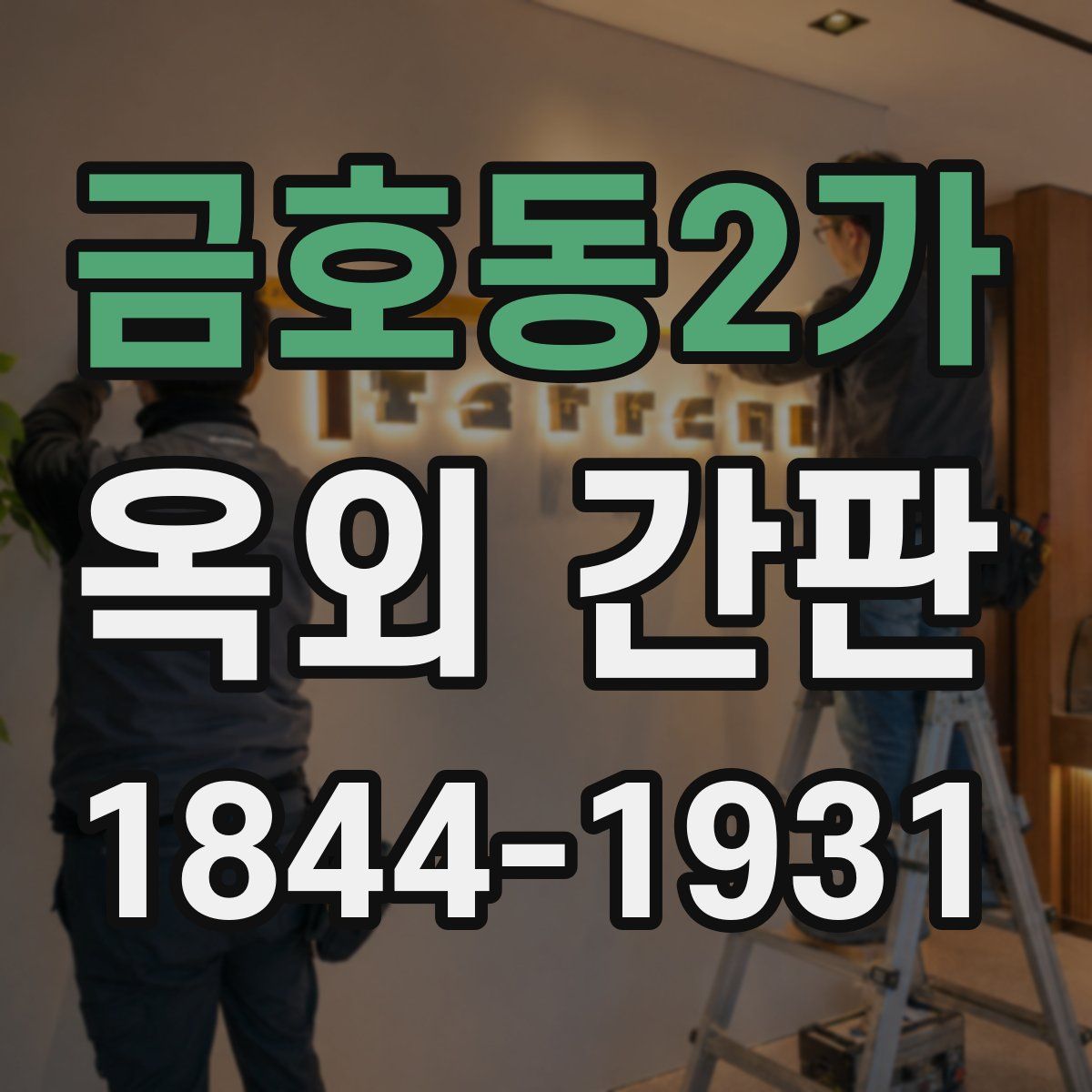 금호동2가 옥외 간판
