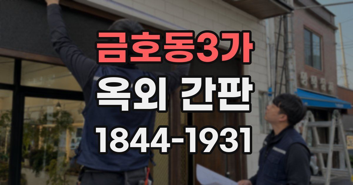 금호동3가 옥외 간판