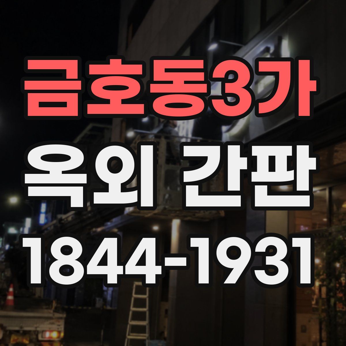 금호동3가 옥외 간판