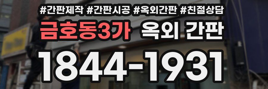 금호동3가 옥외 간판