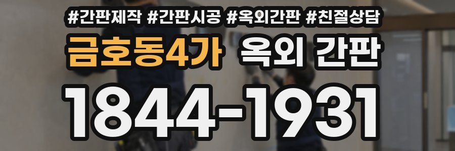 금호동4가 옥외 간판
