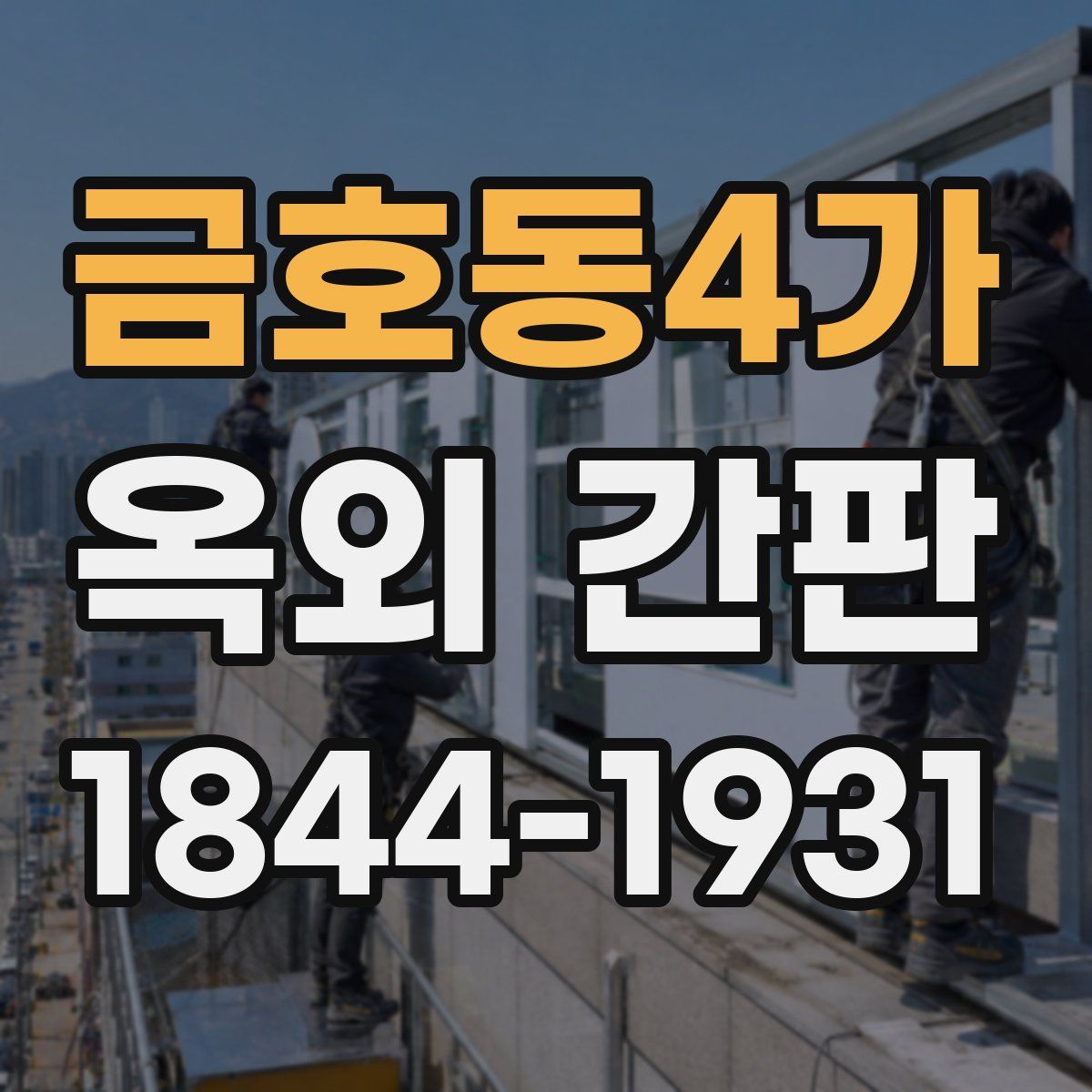 금호동4가 옥외 간판