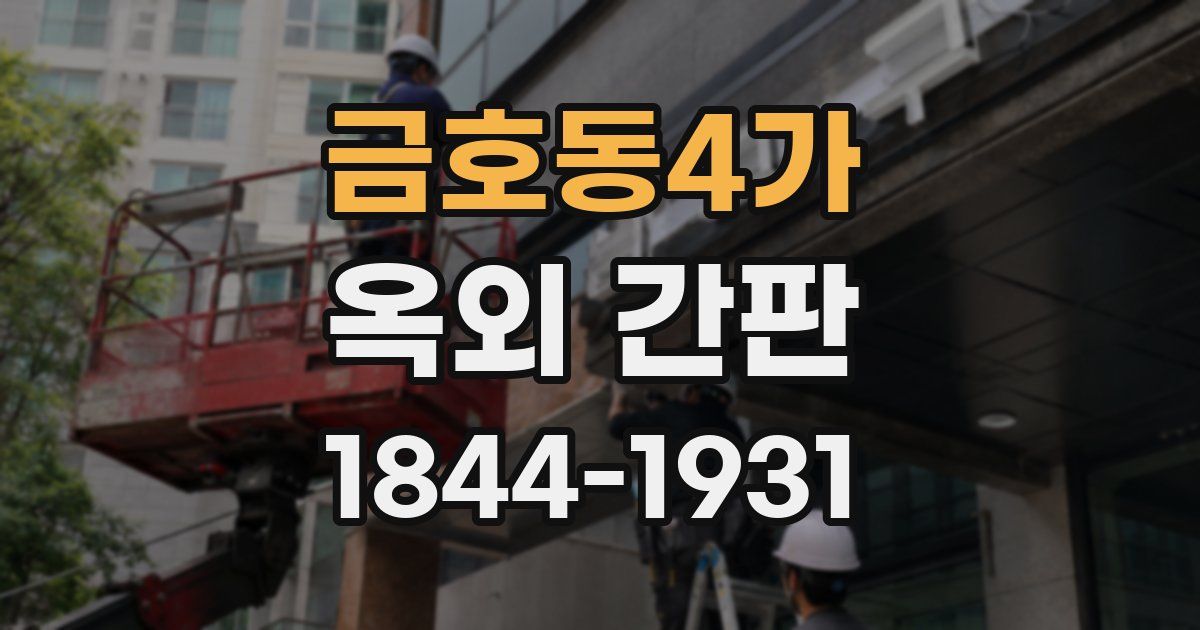 금호동4가 옥외 간판