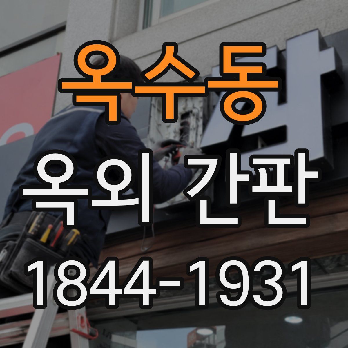 옥수동 옥외 간판