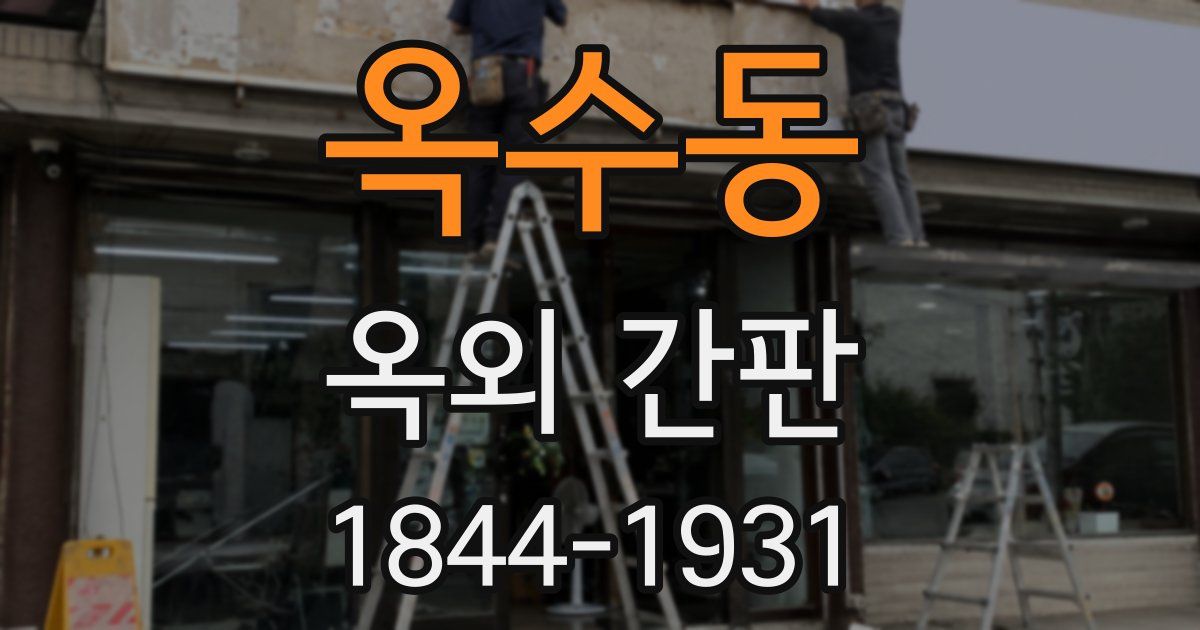 옥수동 옥외 간판