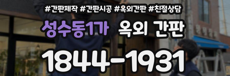 성수동1가 옥외 간판