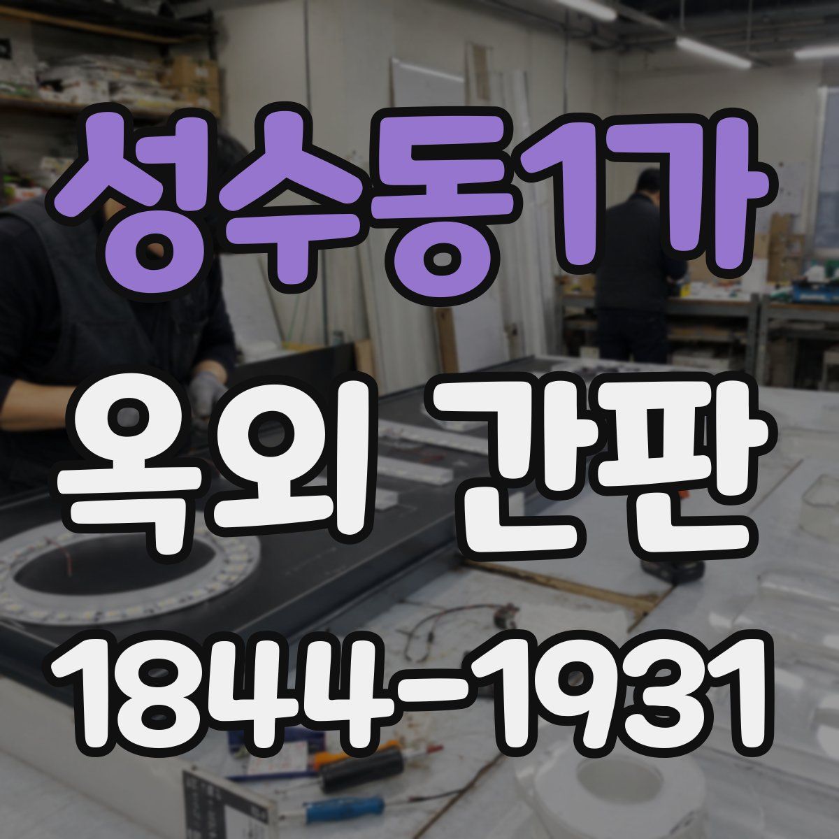성수동1가 옥외 간판