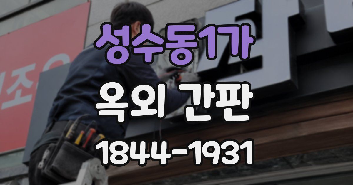 성수동1가 옥외 간판