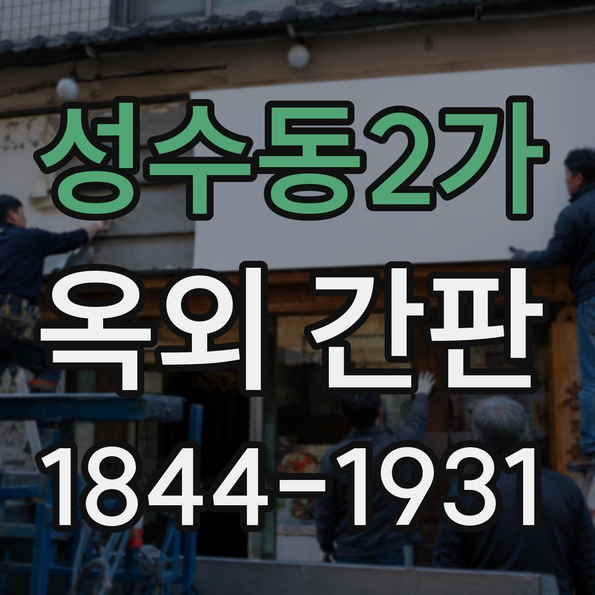 성수동2가 옥외 간판