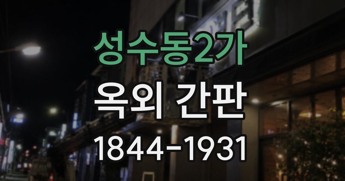 성수동2가 옥외 간판