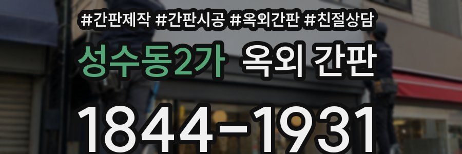 성수동2가 옥외 간판