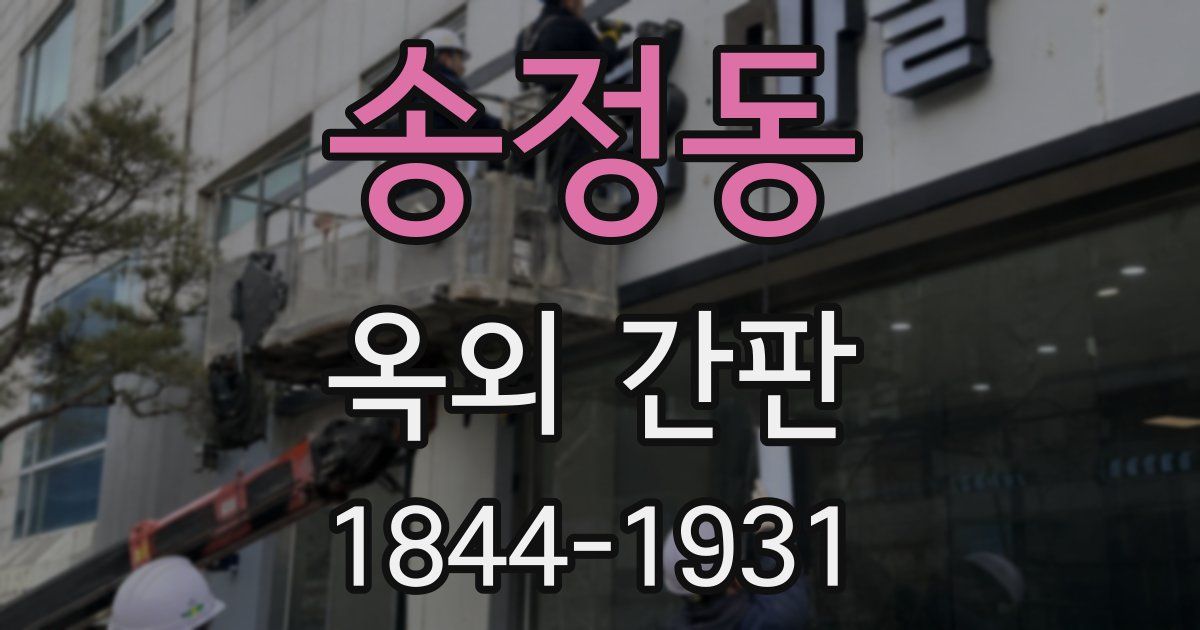 송정동 옥외 간판