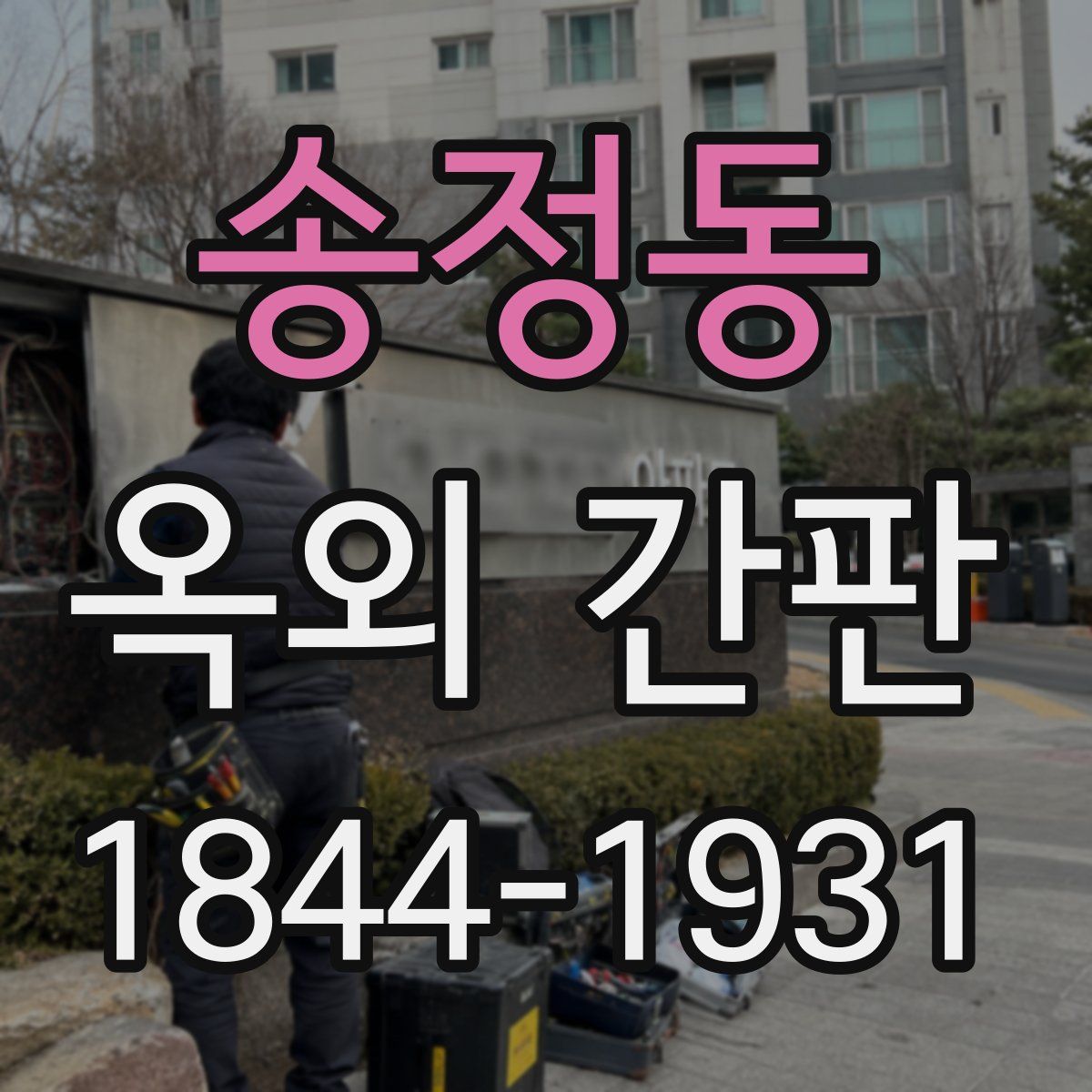 송정동 옥외 간판