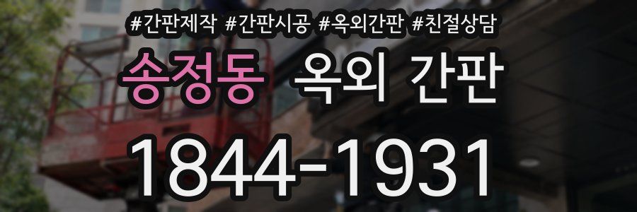 송정동 옥외 간판
