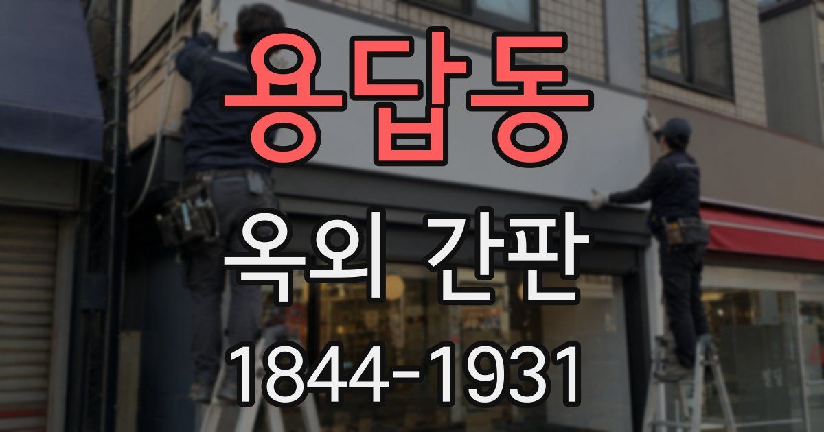 용답동 옥외 간판