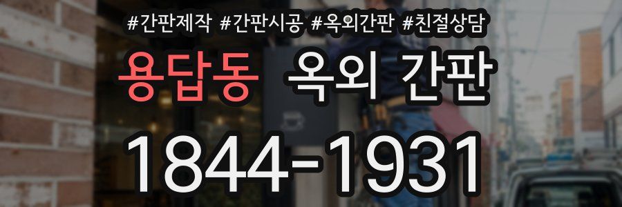 용답동 옥외 간판