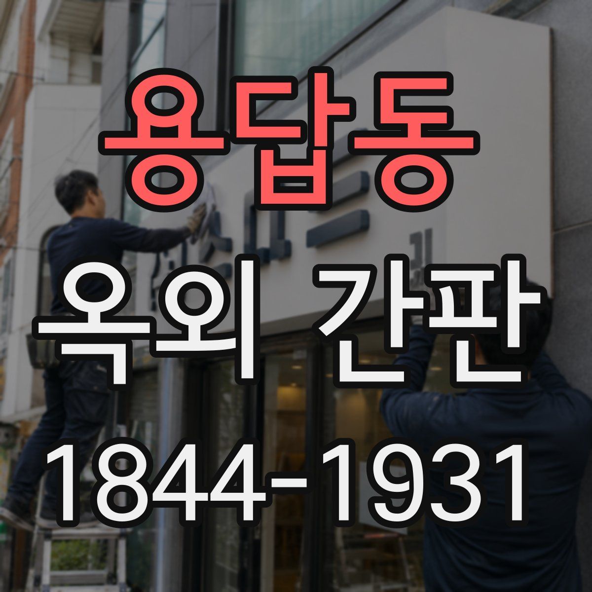 용답동 옥외 간판