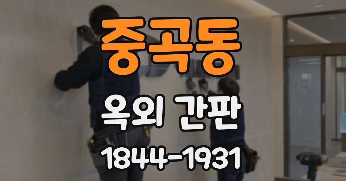 중곡동 옥외 간판