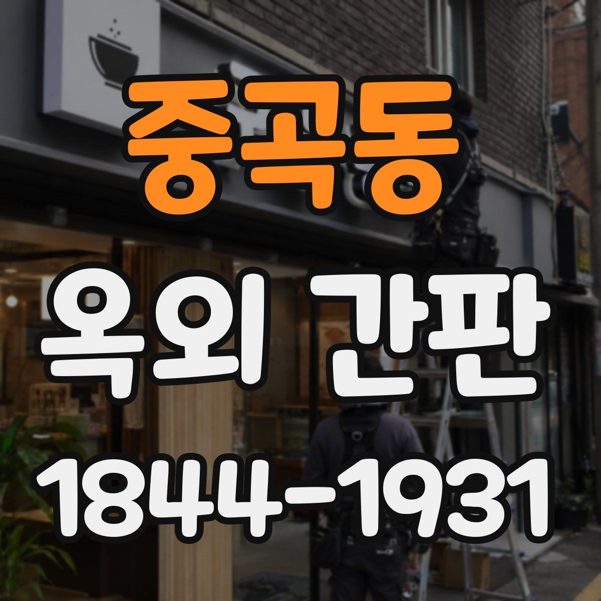 중곡동 옥외 간판