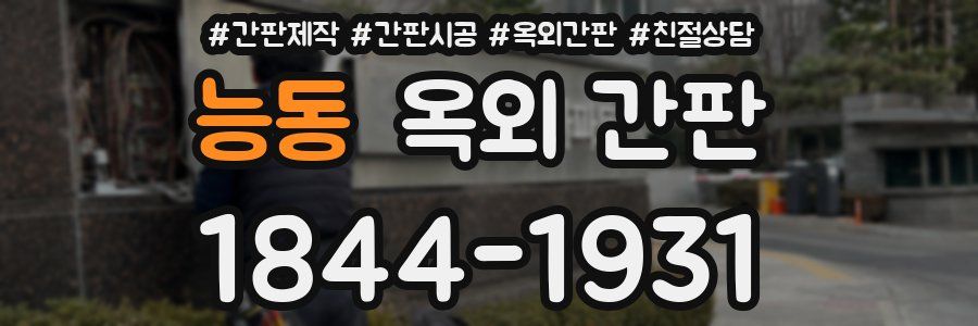 능동 옥외 간판