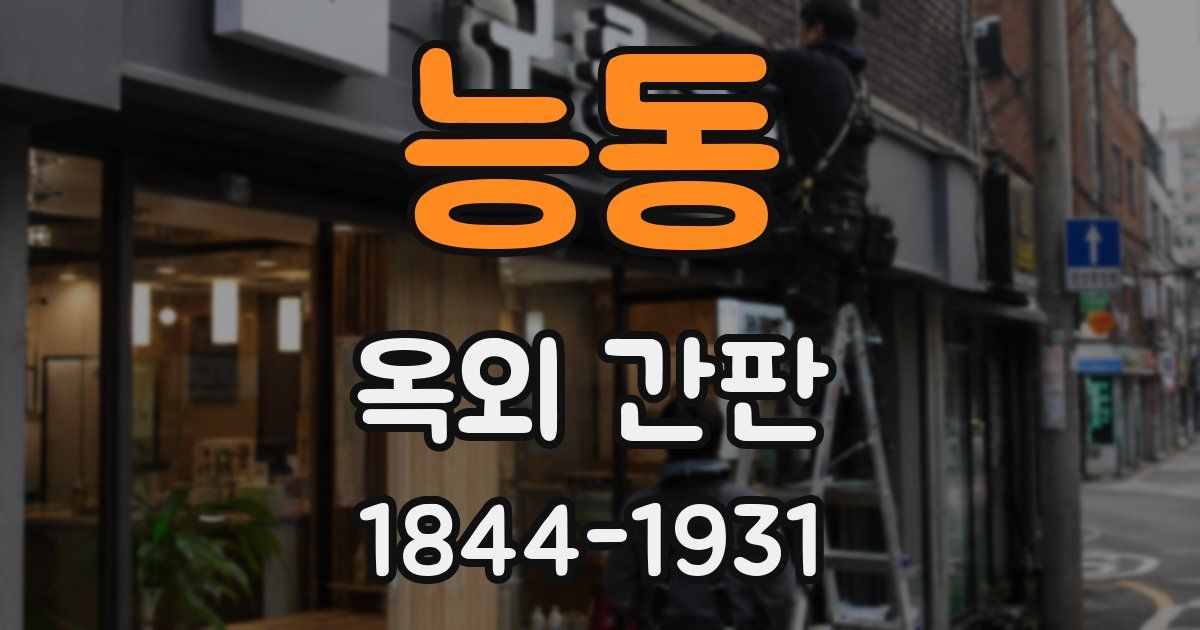 능동 옥외 간판