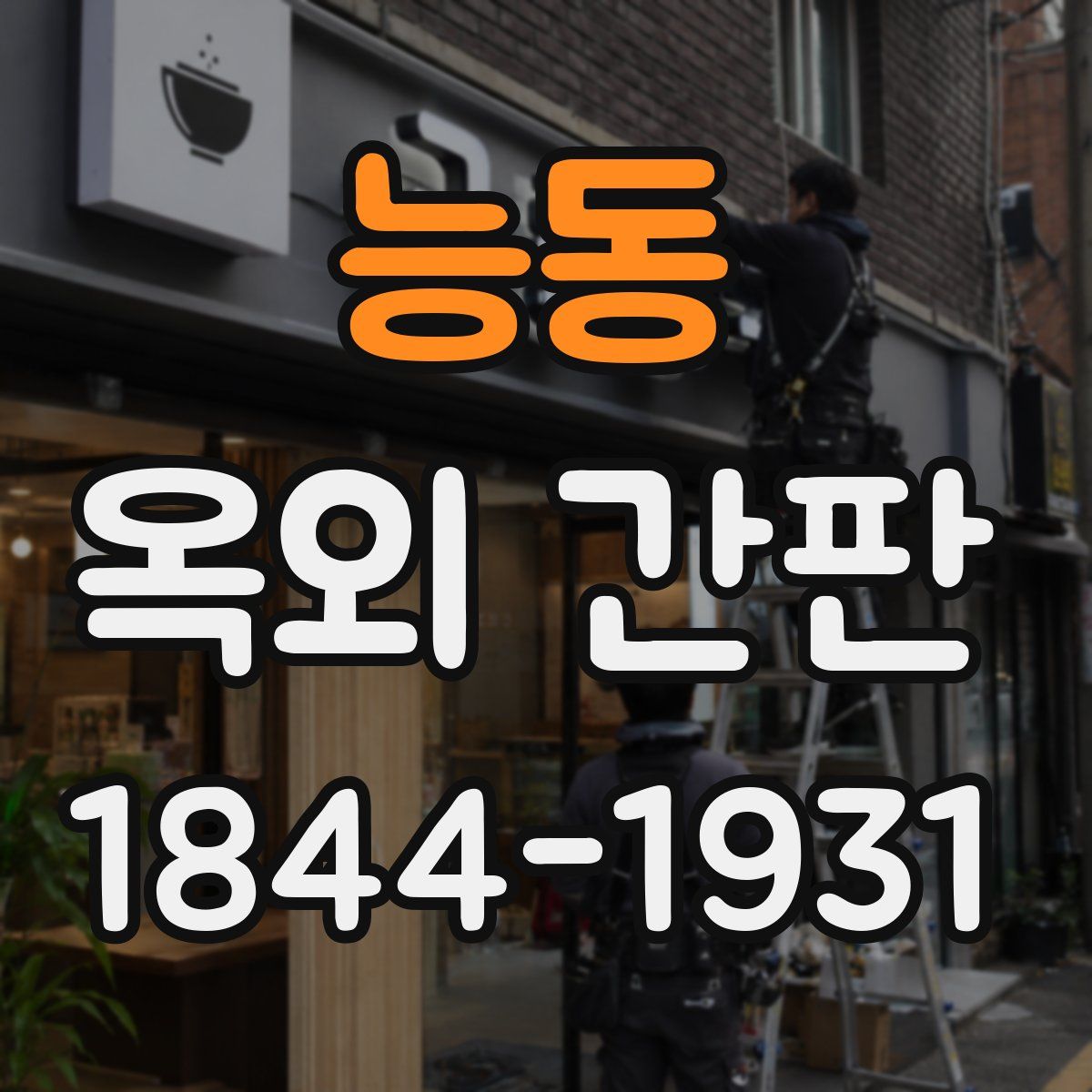 능동 옥외 간판