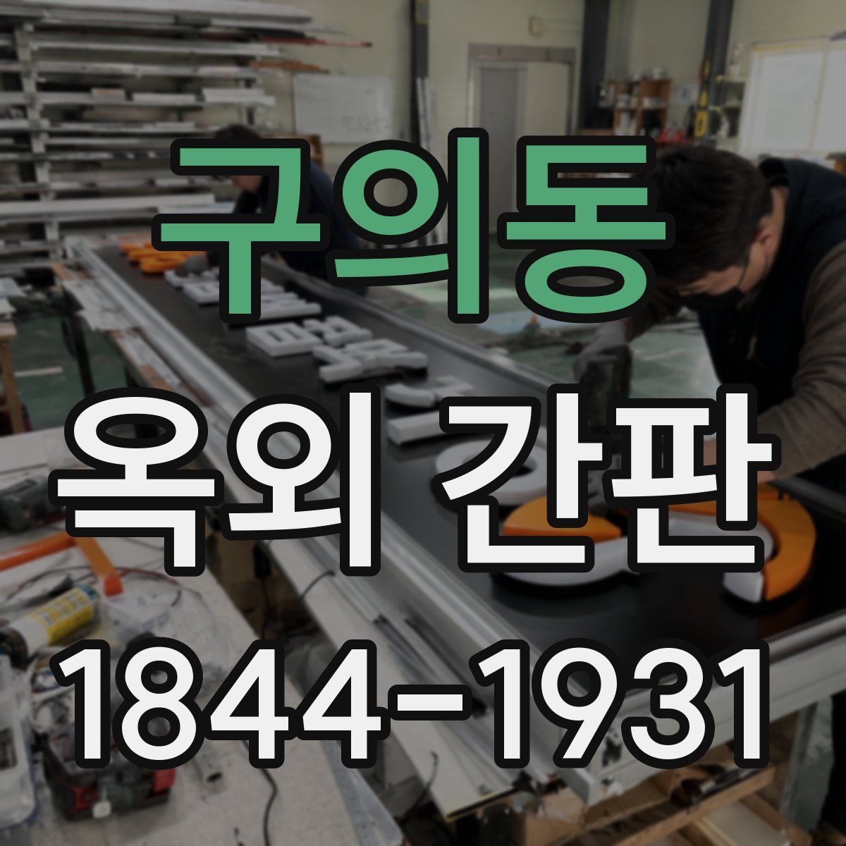구의동 옥외 간판