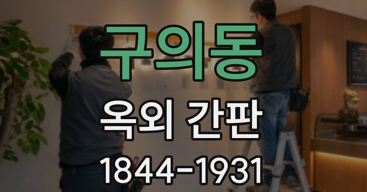 구의동 옥외 간판