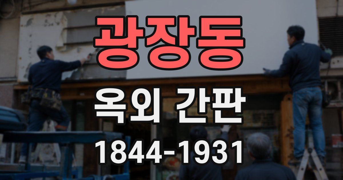 광장동 옥외 간판