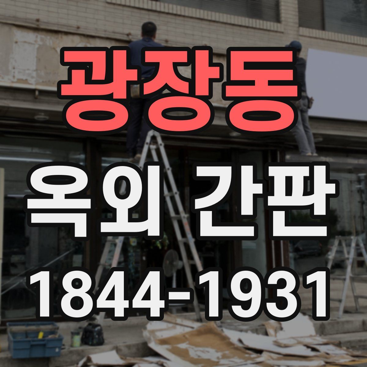 광장동 옥외 간판