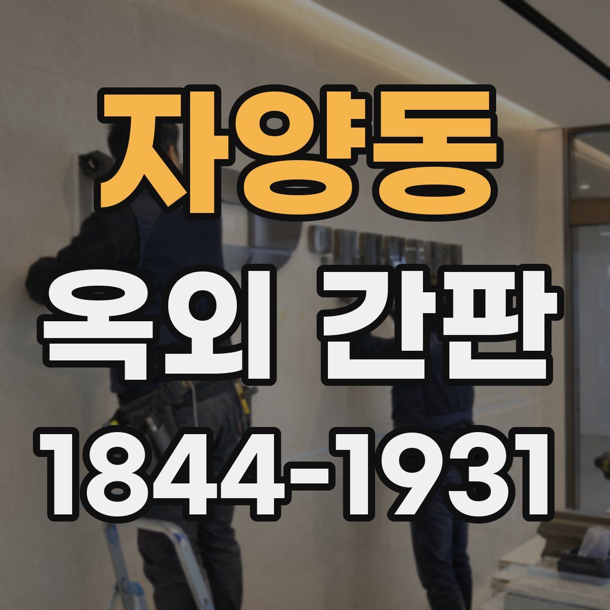 자양동 옥외 간판