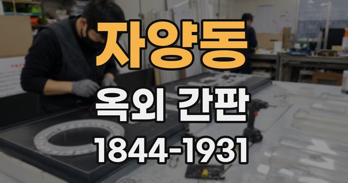 자양동 옥외 간판
