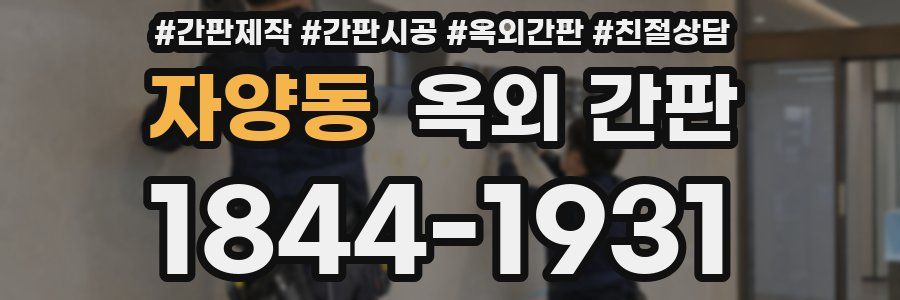 자양동 옥외 간판