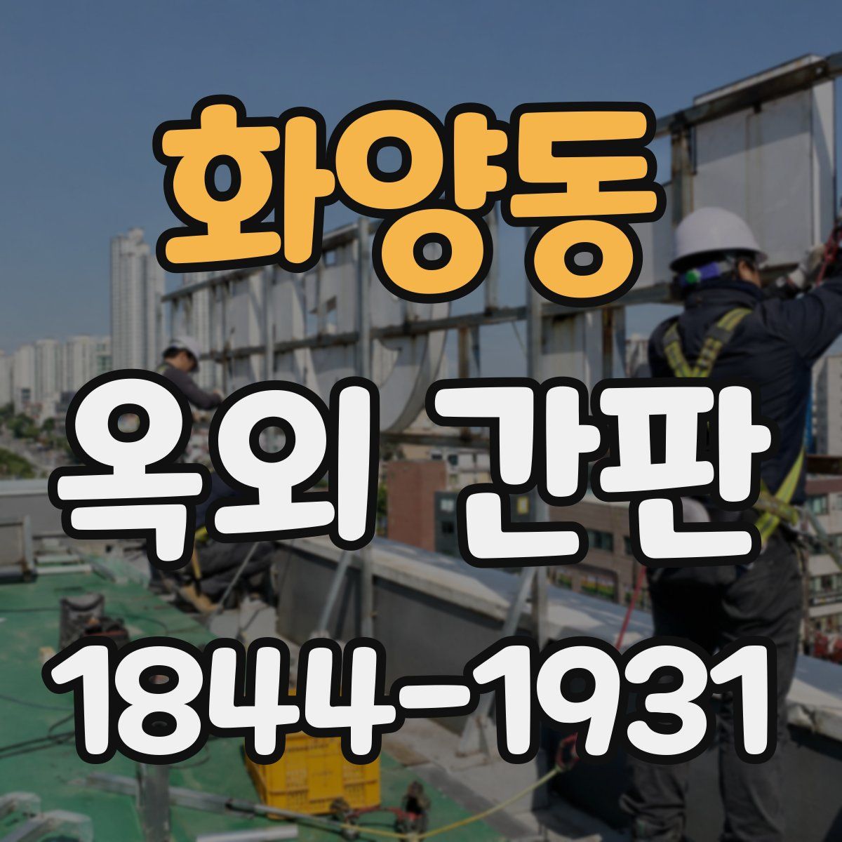 화양동 옥외 간판