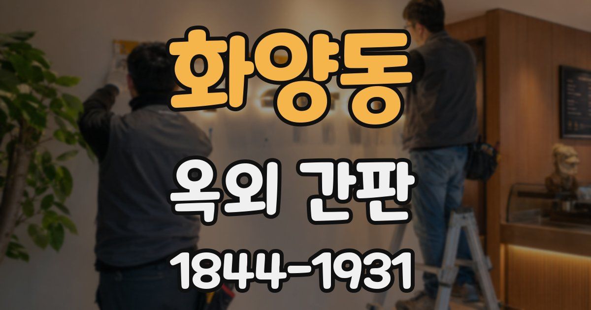 화양동 옥외 간판