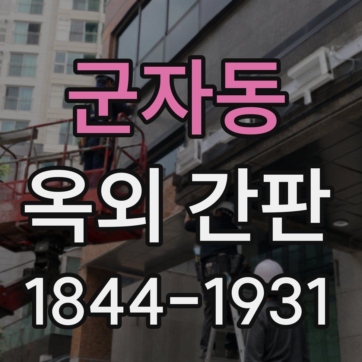 군자동 옥외 간판