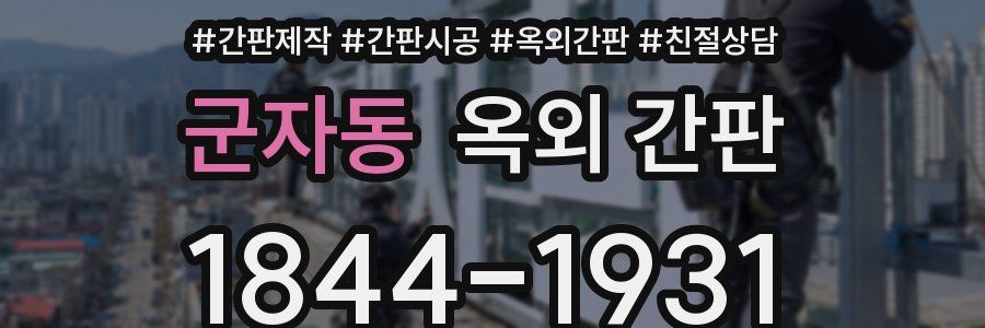 군자동 옥외 간판