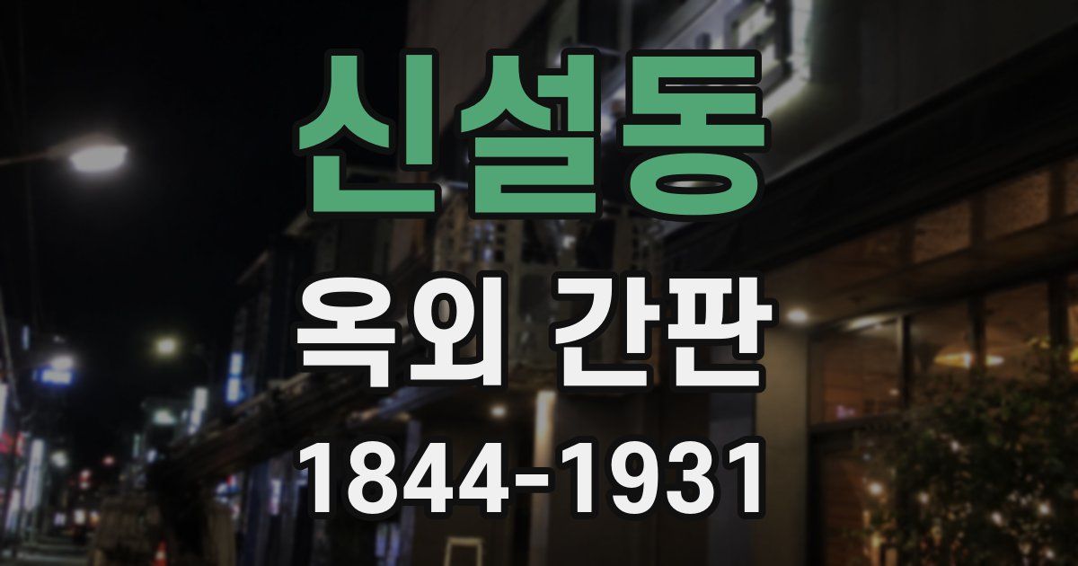 신설동 옥외 간판