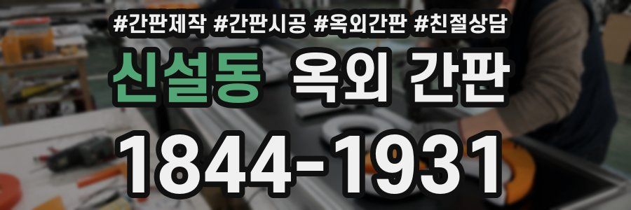 신설동 옥외 간판