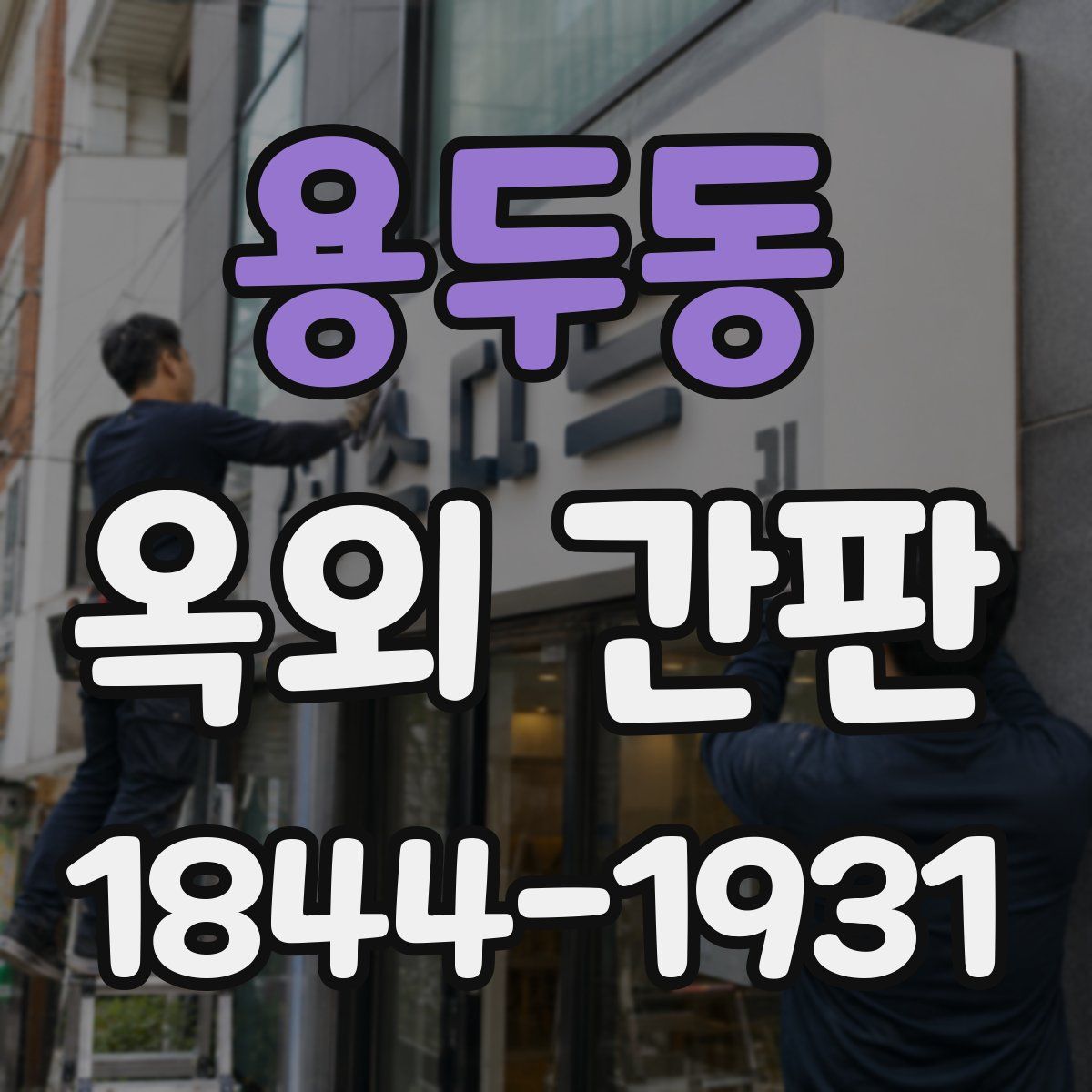 용두동 옥외 간판