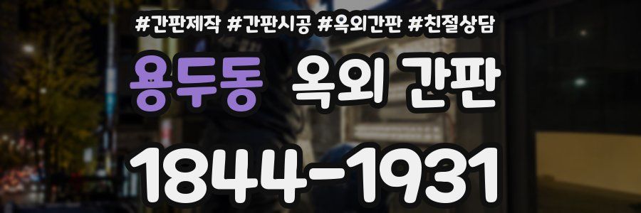 용두동 옥외 간판
