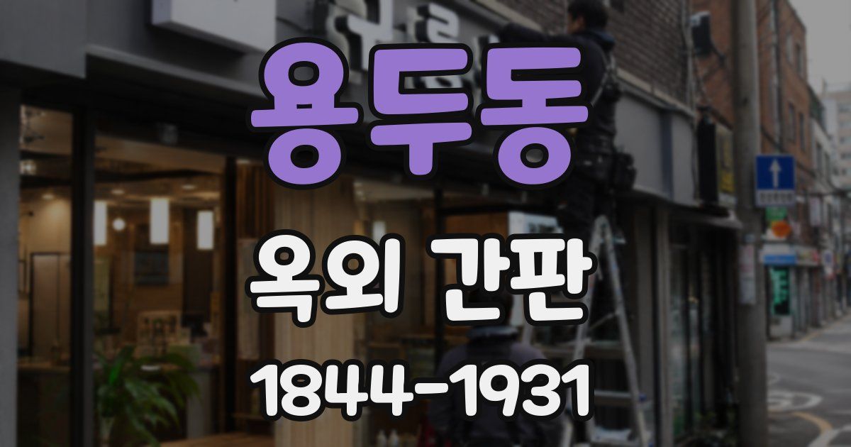용두동 옥외 간판