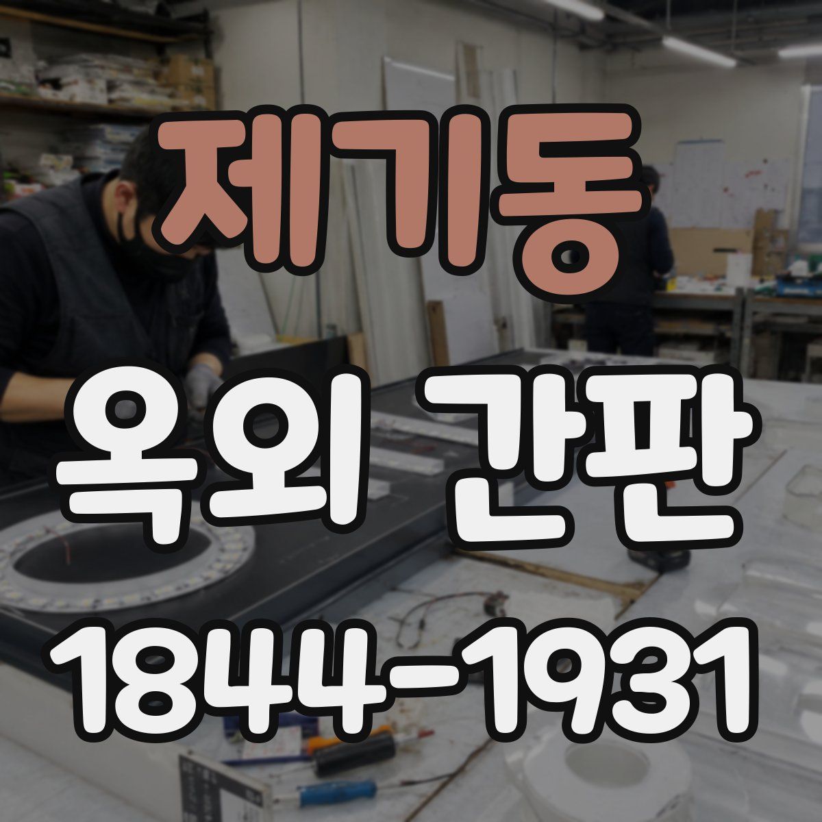 제기동 옥외 간판