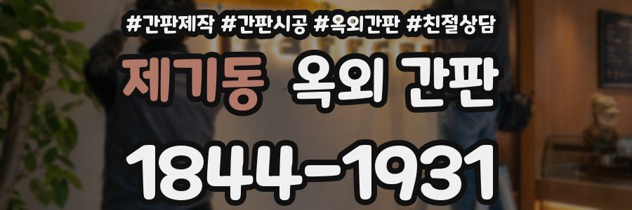 제기동 옥외 간판