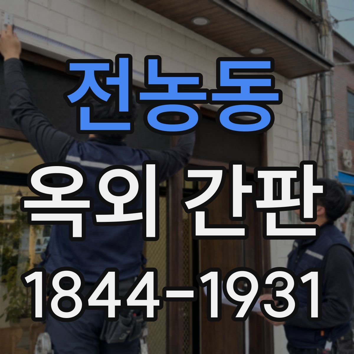 전농동 옥외 간판