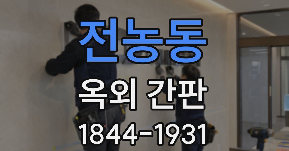 전농동 옥외 간판
