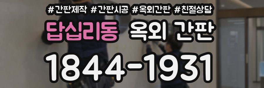 답십리동 옥외 간판