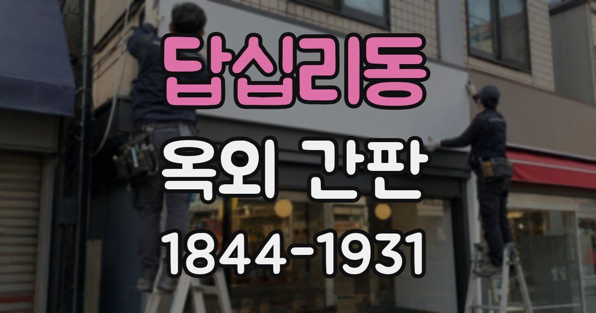 답십리동 옥외 간판