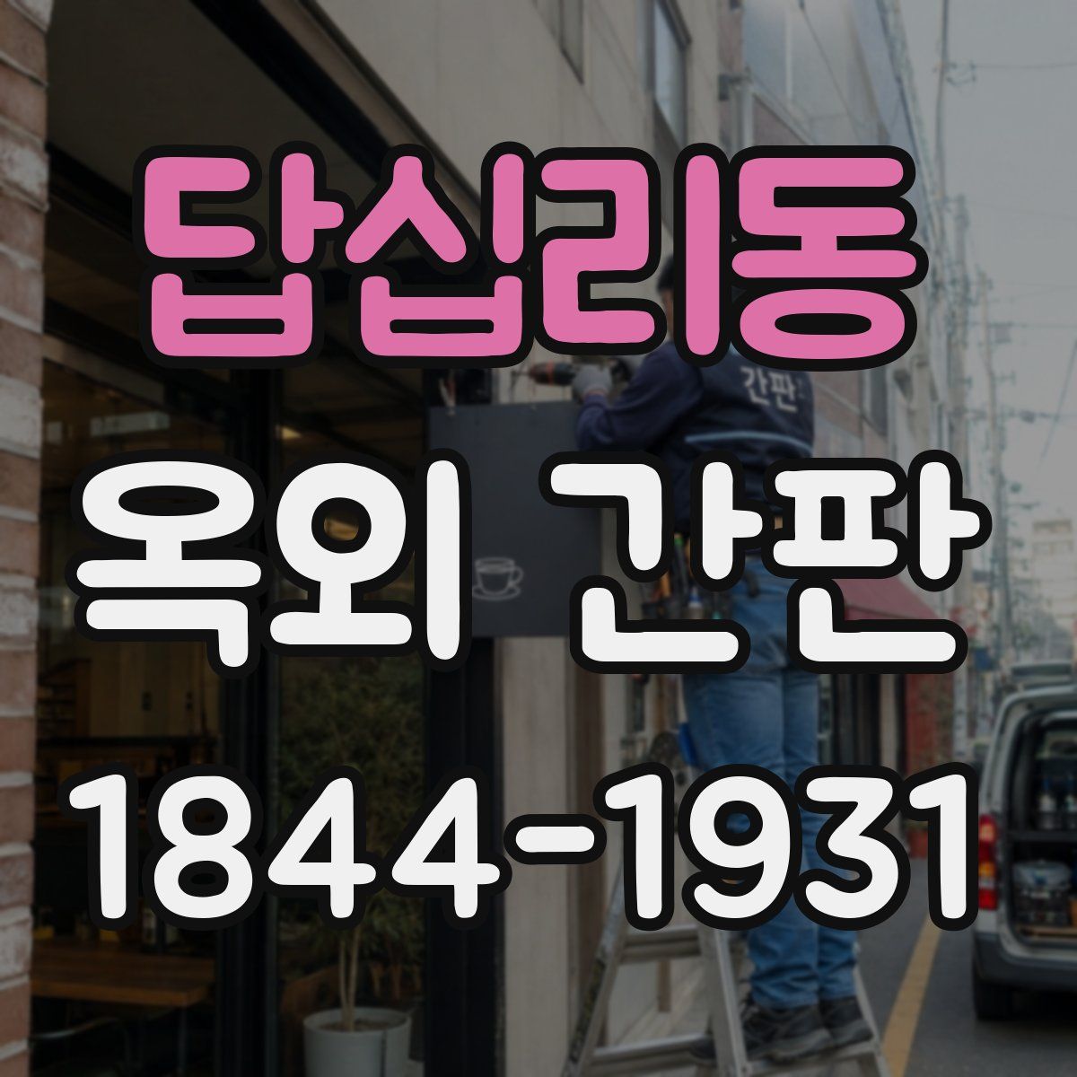 답십리동 옥외 간판